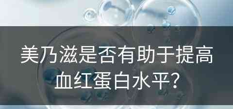 美乃滋是否有助于提高血红蛋白水平？